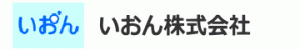 いおん株式会社