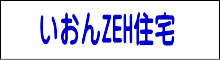 ZEH住宅